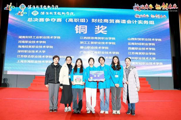 在2024年世界职业院校技能大赛总决赛争夺赛（高职组）财经商贸赛道中荣获铜奖