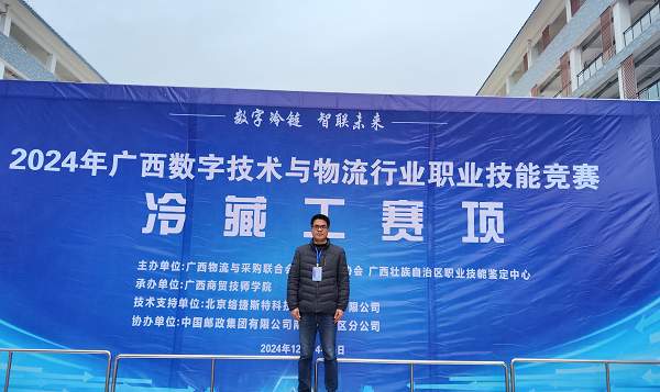 黄建柱老师荣获2024年广西数字技术与物流行业职业技能竞赛冷藏工赛项银牌