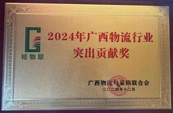 2024年获广西物流行业突出贡献奖