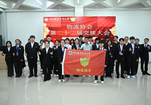 柳州职业技术大学物流协会第二十二届交接大会圆满举行