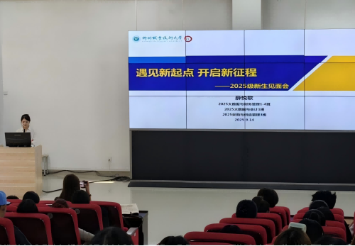 财经与物流管理学院“大学第一课”开启2025级新生新征程