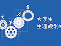 【就业指导】如何拿下心仪offer？