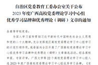 喜讯：我?；衿?023年度广西高校党委理论学习中心组优秀学习品牌和优秀理论（调研）文章