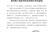 柳州职业技术大学两项创新实践成果入选2025年度广西教育数字化转型优秀案例