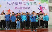 “共庆十九大，健身展风采”——电子信息工程学院第二届运动会圆满结束