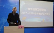 新时代，新机遇，新使命——电子信息工程学院成功召开2017—2018学年教学工作大会
