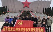 电子信息工程学院党总支部开展“缅怀革命先辈，传承红色文化，牢记初心使命”主题教育活动