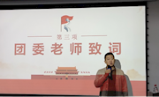 电子信息工程学院团委学生会第七届交接大会圆满结束