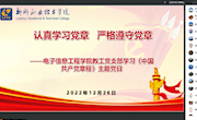 电子信息工程学院教工支部开展“认真学习党章、严格遵守党章”主题党日活动