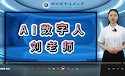 喜讯：电子信息工程学院AI数字人刘老师和罗老师诞生了！