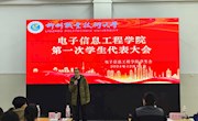 柳州职业技术大学电子信息工程学院第一次学生代表大会顺利召开