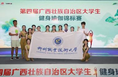 喜讯：我校学子在第四届广西壮族自治区大学生健身瑜伽锦标赛中获一二三等奖