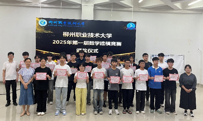 柳州职业技术大学第一届数学建模竞赛颁奖仪式成功举办