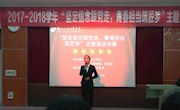 “坚定信念跟党走，青春担当筑匠梦“——2017-2018学年校大学生主题演讲比赛圆满落幕