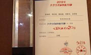 喜讯：我?！昂忝老绱迮蓖哦尤倩?018年  全国大学生公益创业20佳