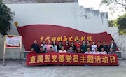 【牢记初心使命】直属五支部举行“不忘初心、牢记使命”主题教育第六次专题学习现场教育活动暨党的十九届四中全会精神学习研讨会