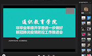 通识教育学院采取多方举措，保证线上线下课程顺利衔接