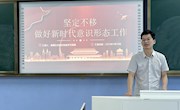 通识教育学院召开“坚定不移做好新时代意识形态工作”专题党课暨教职工政治理论学习会