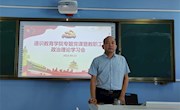 通识教育学院召开专题党课暨教职工政治理论学习会