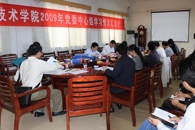 创新学习形式，激发学习活力，助推学院发展——我院召开2009年中心组学习情况汇报会

