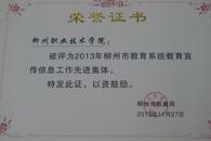 喜讯：我院获2013年柳州市教育系统教育宣传信息工作先进集体、学院新闻网站被评为“十佳网站”