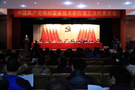 中国共产党柳州职业技术学院第三次代表大会隆重开幕