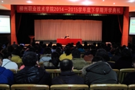 开学系列报道：听发展战略解读信心百倍，展五年宏图规划斗志昂扬——新学期开学啦！