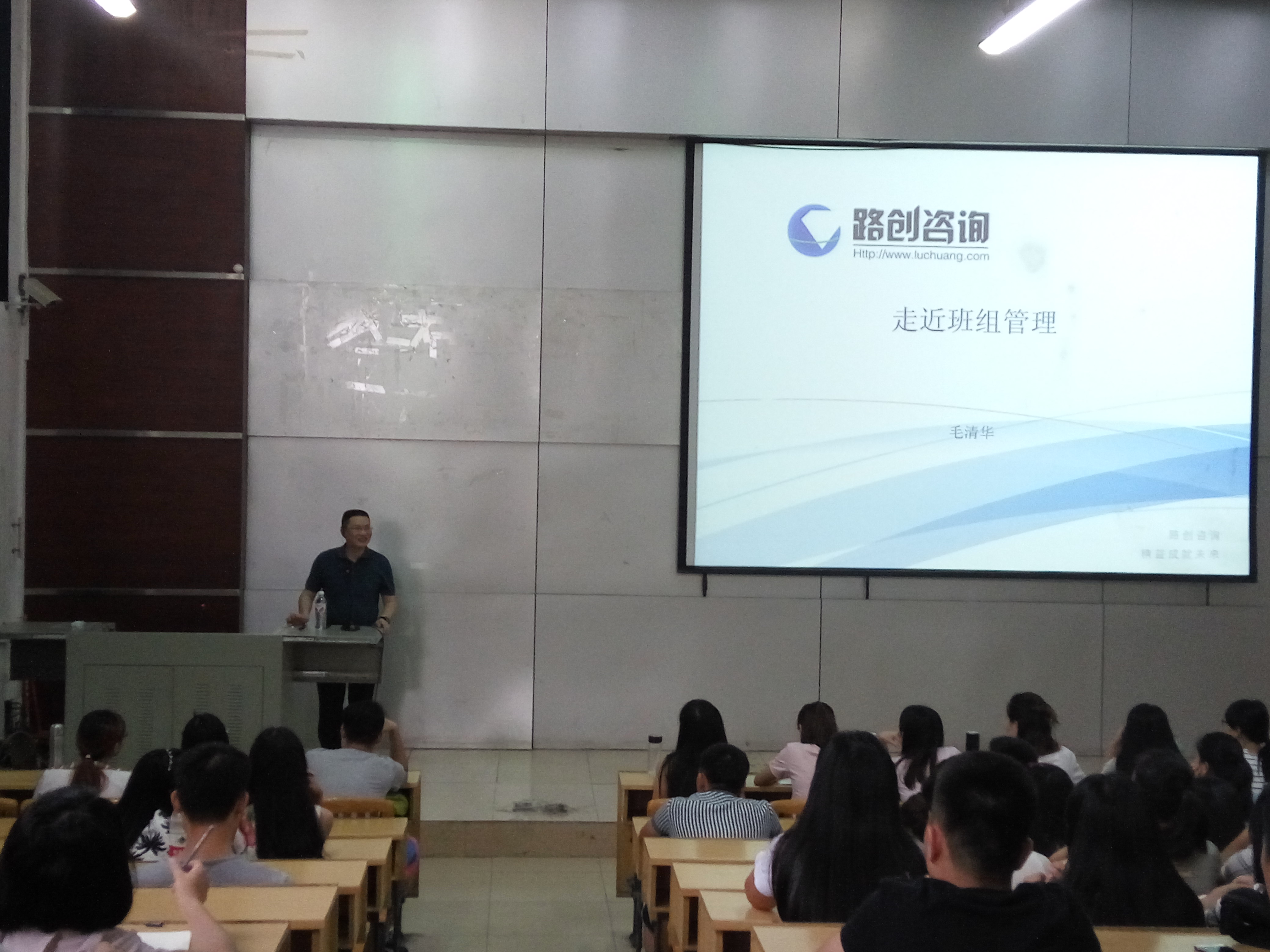 （通讯员 / 财经与物流管理系 缪亮）2016年6月7日下午，博闻楼110教室座无虚席，柳工路创制造科技有限公司毛清华总经理为2014级物流管理专业的同学做了题为《走近班组管理》专题讲座，2014级物流管理专业4个班的全体同学参加了讲座。