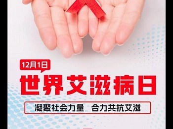 12.1世界艾滋病日宣传丨关于艾滋病，这些知识早知道！