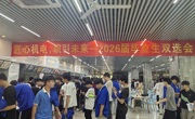 “匠心机电，职引未来”机电工程学院成功举办2026届毕业生双选会