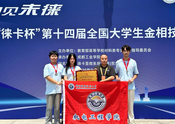 喜讯：我校学子在第十四届全国金相技能大赛中获多项荣誉