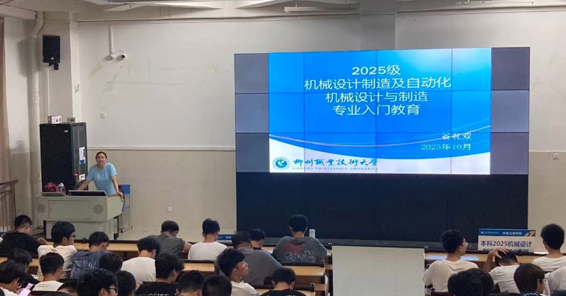 2025级本科机械设计制造及自动化、专科机械设计与制造专业入门教育暨专业班主任见面会顺利举行