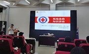 博雅·素质大讲堂之“自救互救，握紧生命的接力棒”主题讲座顺利开讲