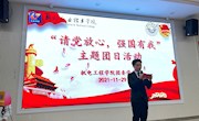 机电工程学院开展“请党放心，强国有我”主题团日活动评比