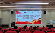 机电工程学院团委开展“匠心之约”系列观影活动—《长津湖之水门桥》