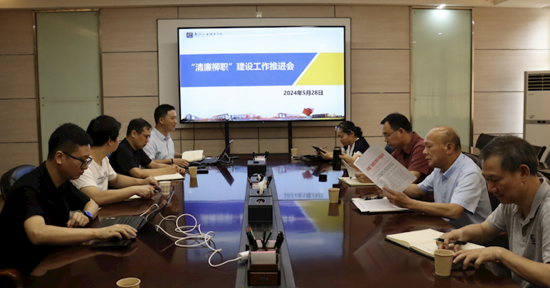 我校召开“清廉柳职”建设工作推进会