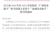 喜报：我校5位教职工被授予”龙城技术能手”称号