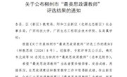 喜讯：我校马克思主义学院莫丽梅、韦笑2位老师被评为柳州市“最美思政课教师