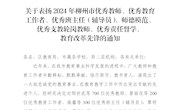 喜讯！热烈祝贺我校多名教师获评“2024年柳州市优秀教师、优秀教育工作者、优秀辅导员、师德模范、优秀支教轮岗教师、教育改革先锋”