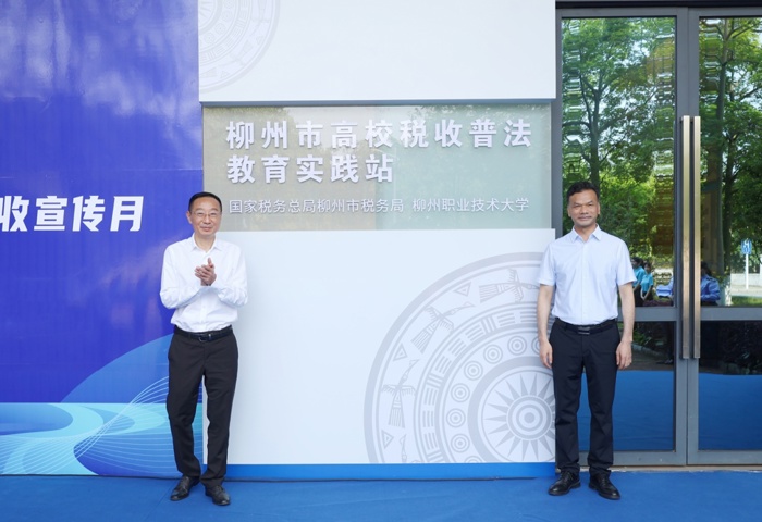 柳州市高校税收普法教育实践站启动仪式在我校举行