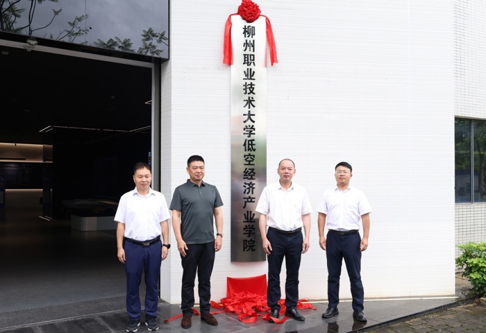 我校低空经济产业学院揭牌成立