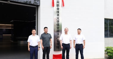 The School of Low-altitude Economy Industry Inaugurated at LZPU   