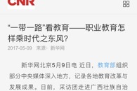【新华网】 “一带一路”看教育--职业教育怎样乘时代之东风？