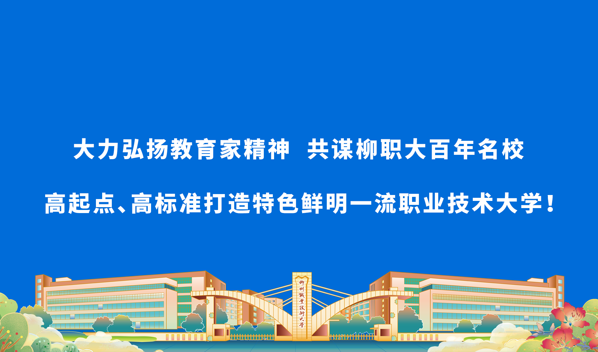 大力弘揚(yáng)教育家精神 共謀柳職大百年名校高起點(diǎn)、高標(biāo)準(zhǔn)打造特色鮮明一流職業(yè)技術(shù)大學(xué)