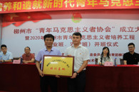 我校举行柳州市“青年马克思主义者协会”成立大会暨2020年柳州市青年马克思主义者培养工程（企业班、农村班）开班仪式
