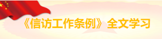 信訪(fǎng)工作條例專(zhuān)題