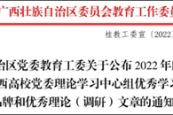 喜讯！我校案例获评2022年度广西高校党委理论学习中心组优秀学习品牌