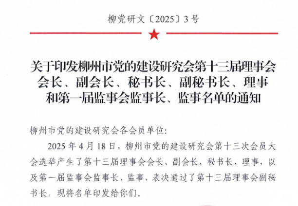 喜讯：马克思主义学院党总支书记左妮红成功入选柳州市党的建设研究会第十三届理事会理事