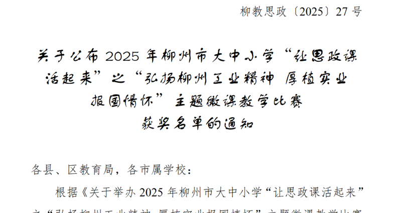 我校马克思主义学院教师在2025年柳州市大中小学“让思政课活起来”主题微课教学比赛中获奖