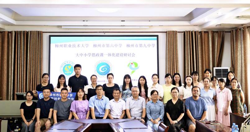 贯通学段 协同育人：柳州职业技术大学携手中学共推思政课一体化建设